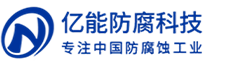 南通亿能防腐科技工程有限公司